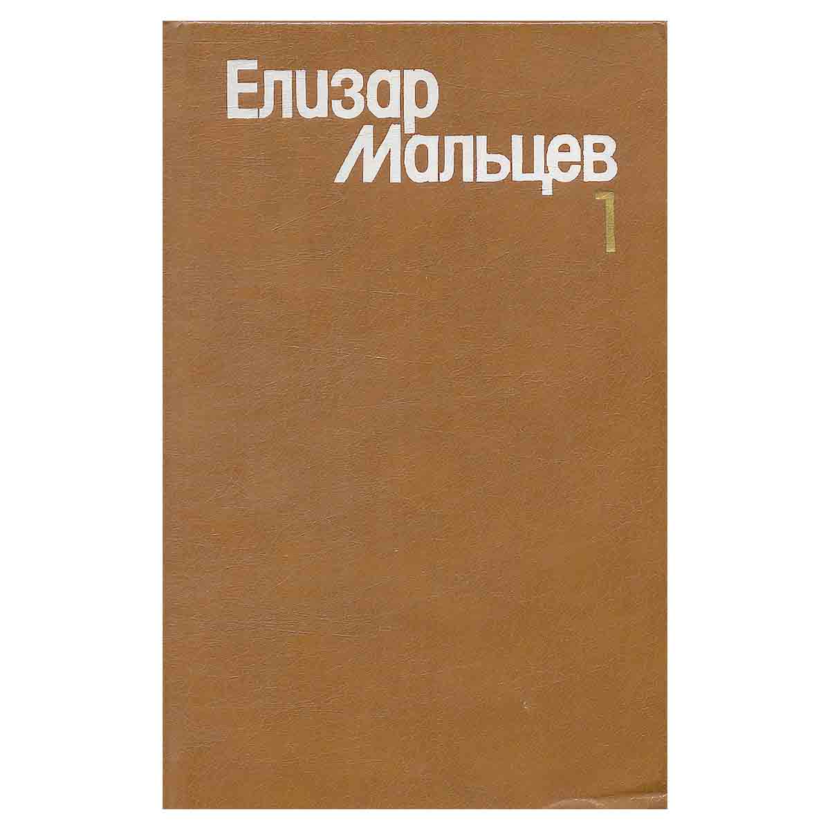 Елизар Мальцев. Собрание сочинений в трех томах. Том 1