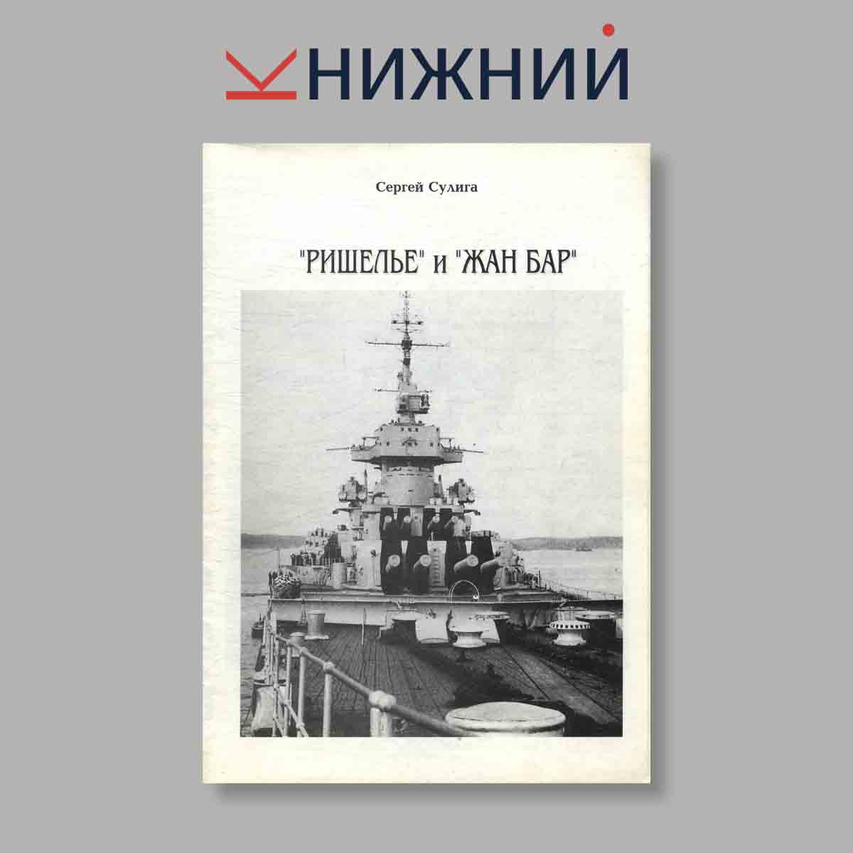 Журнал "Ришелье" и "Жан Бар". Выпуск № б/н, 1996