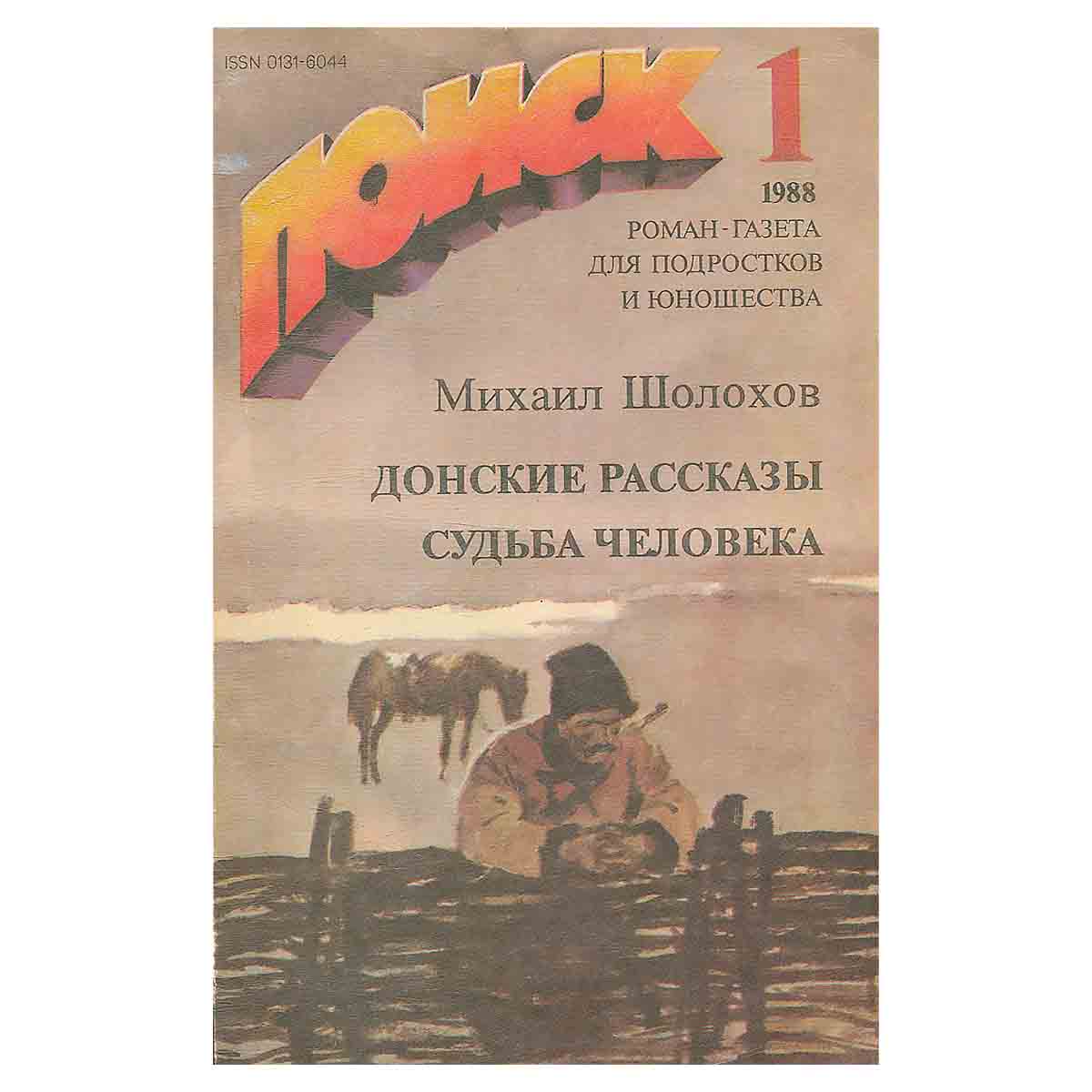 Донские рассказы. Судьба человека