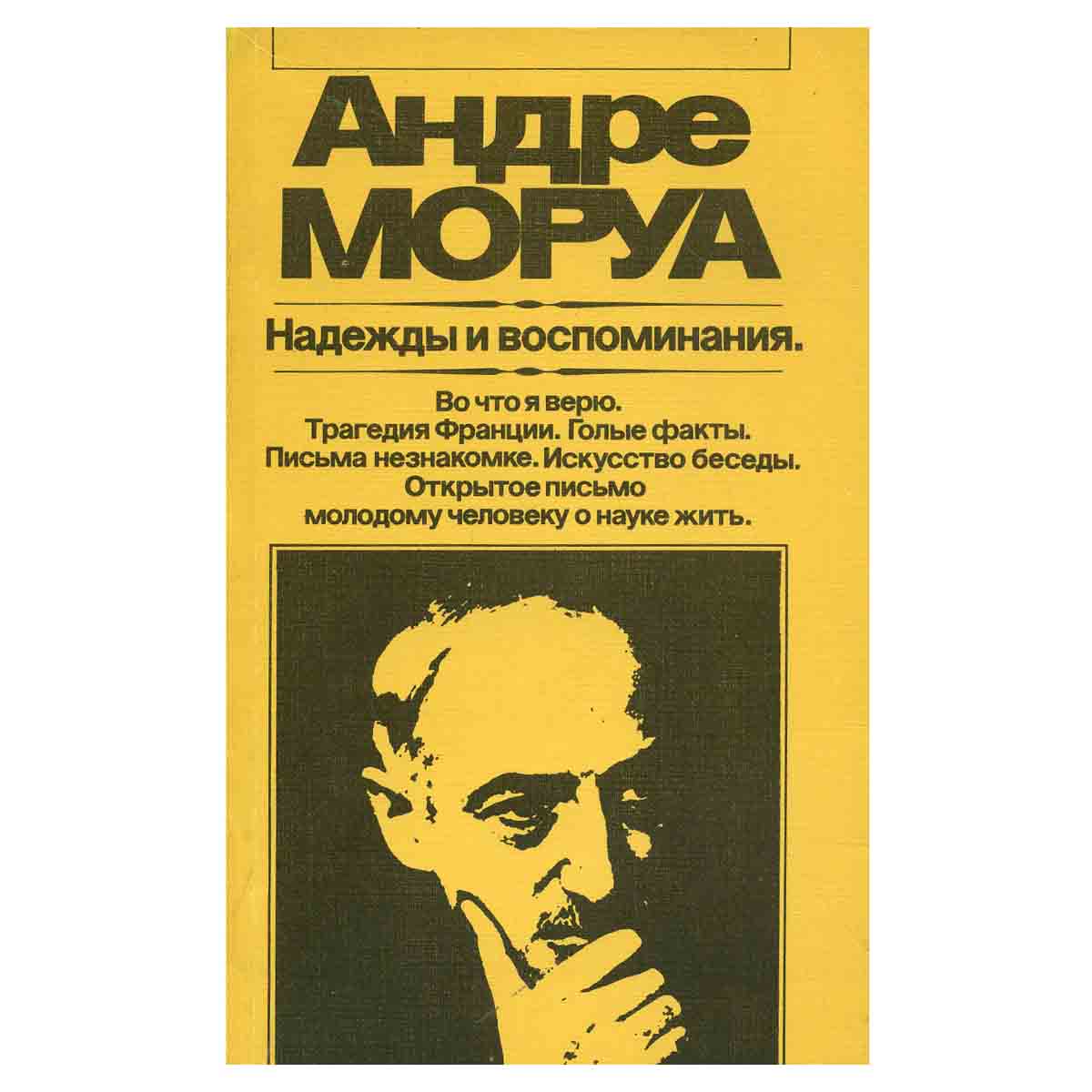 Андре Моруа. Надежды и воспоминания