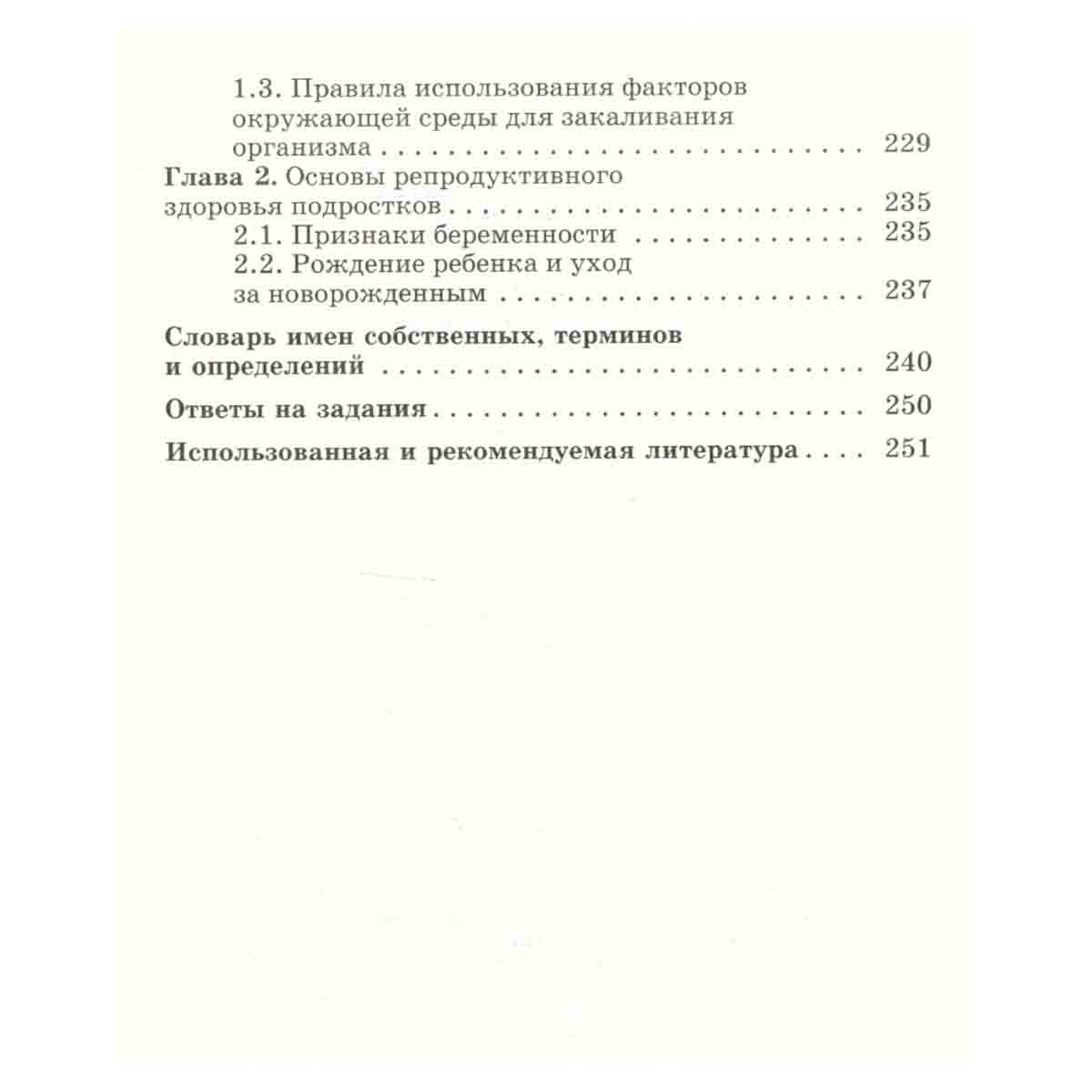 Основы безопасности жизнедеятельности. 8 класс