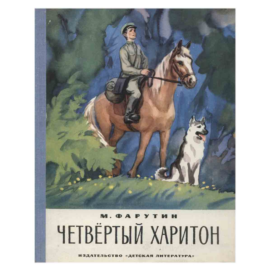 Четвертый харитон