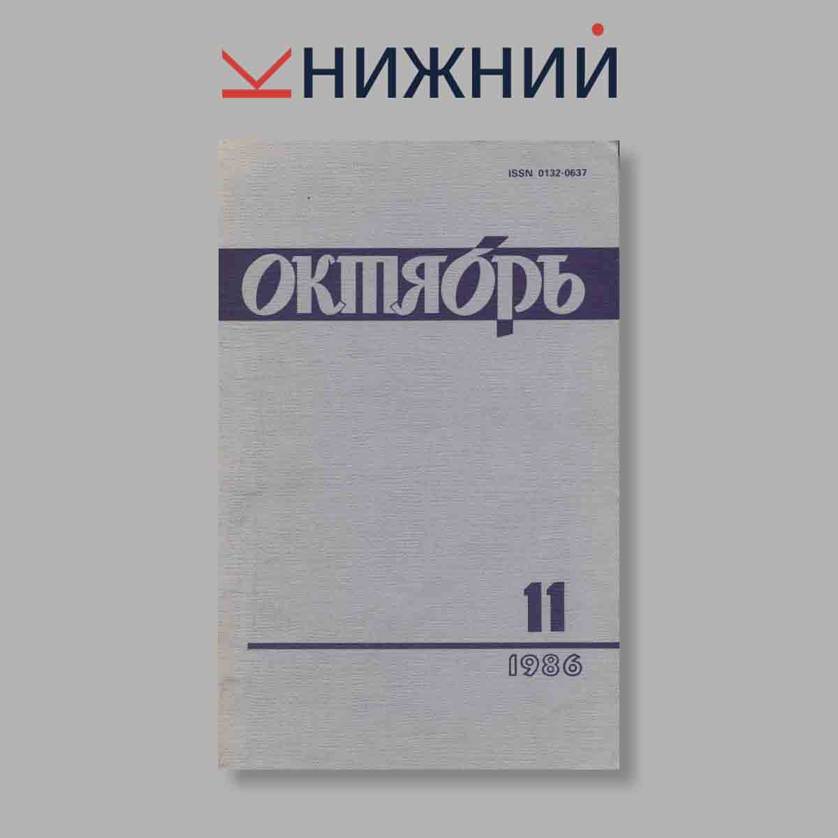 Журнал Октябрь. Выпуск № 11, 1986