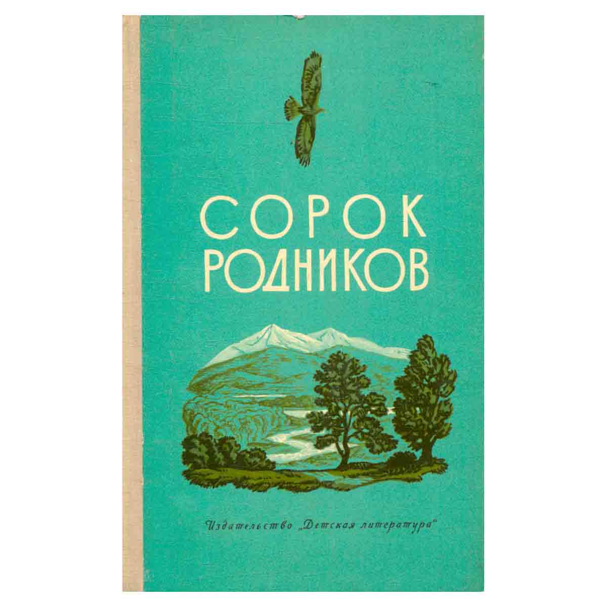 Сорок родников