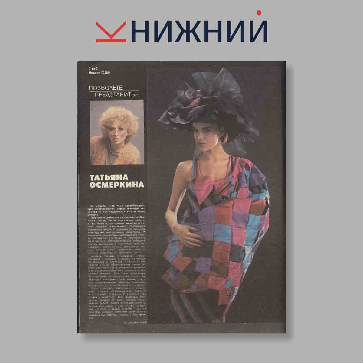 Журнал МОД. Выпуск № 5, 1990