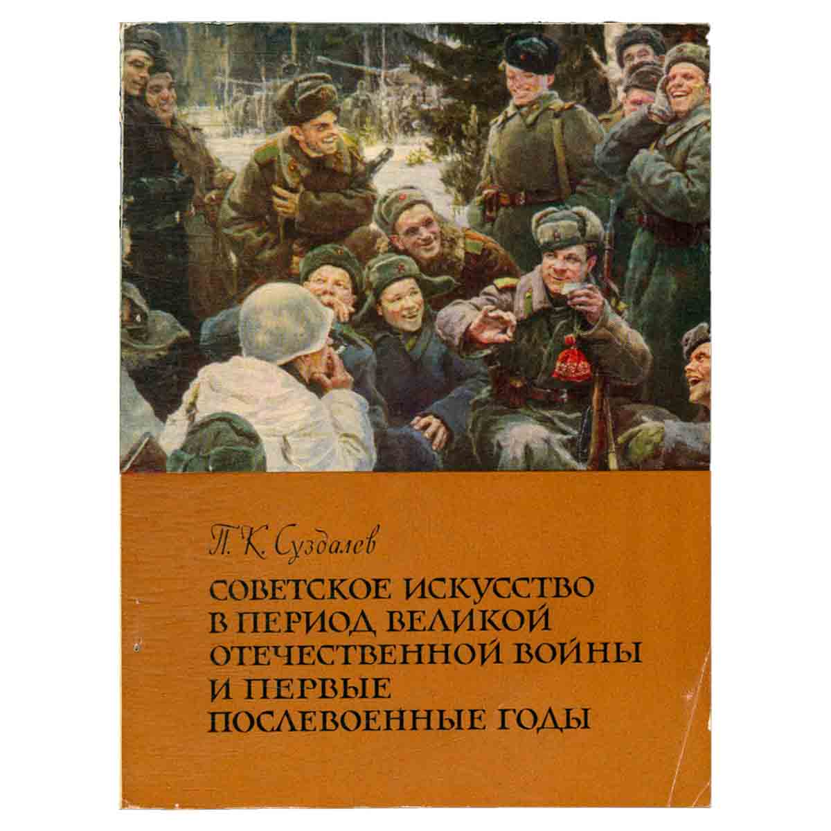 Советское искусство в период Великой Отечественной войны и первые послевоенные годы