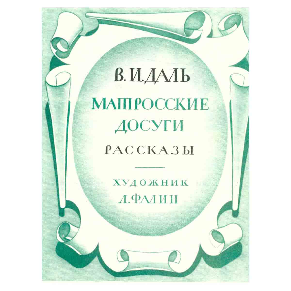 Матросские досуги
