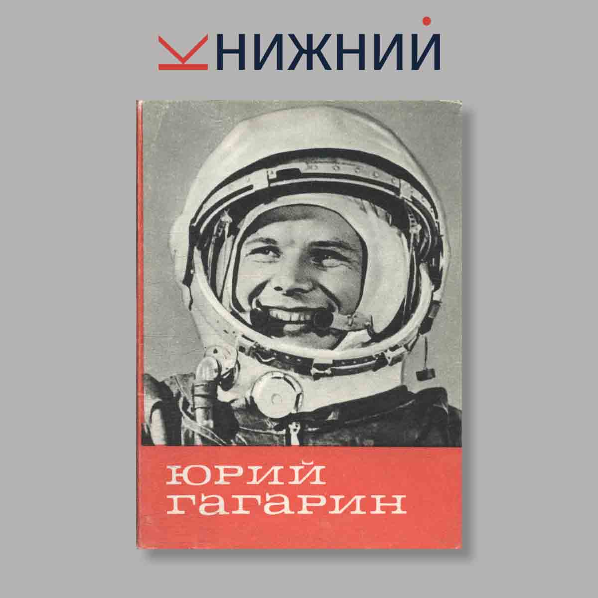 Набор открыток. "Юрий Гагарин"