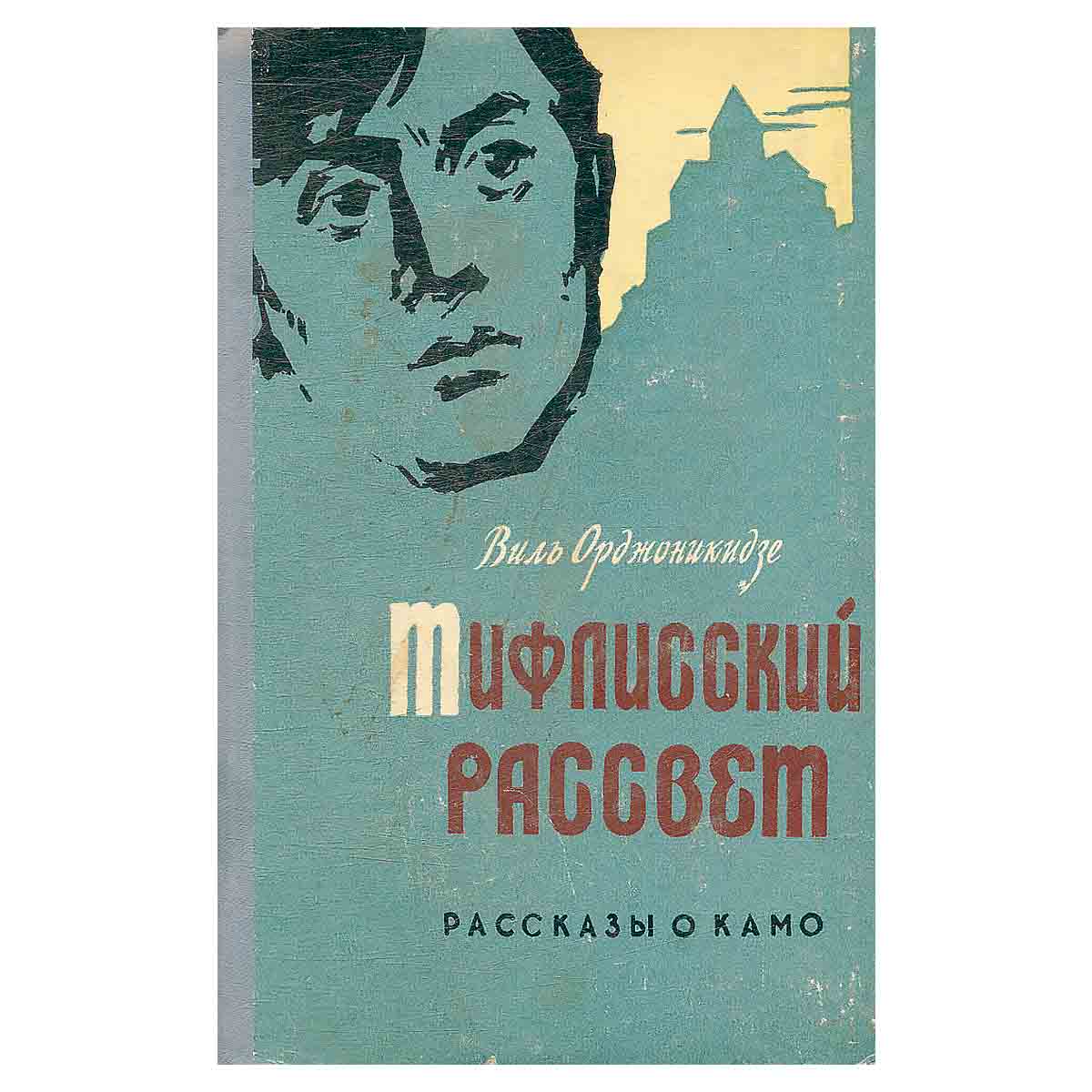 Тифлисский рассвет