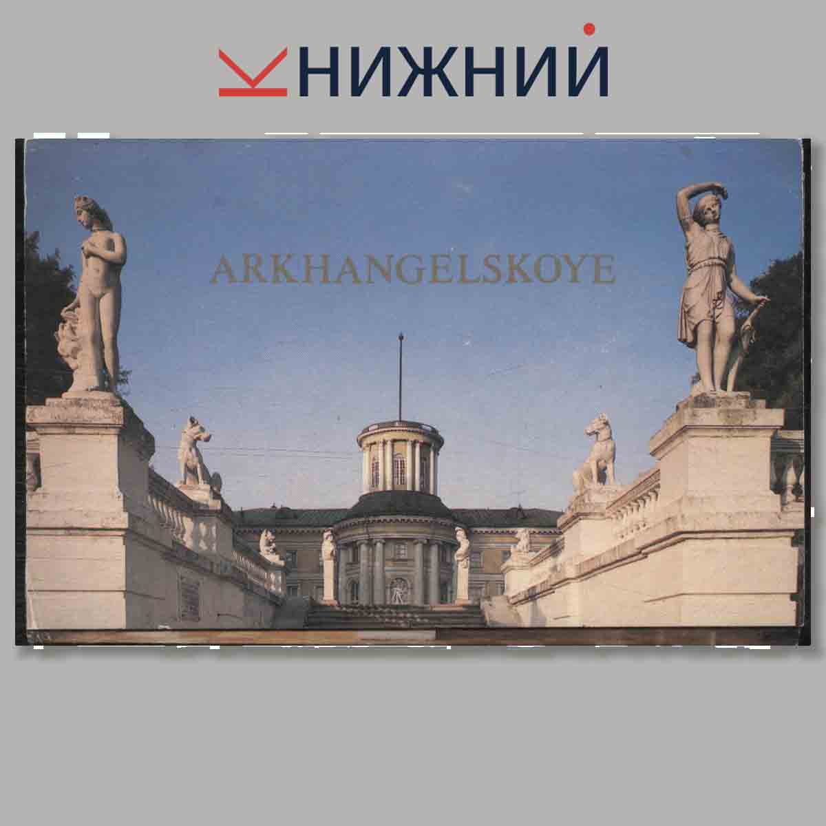 Набор открыток. Архангельское.
