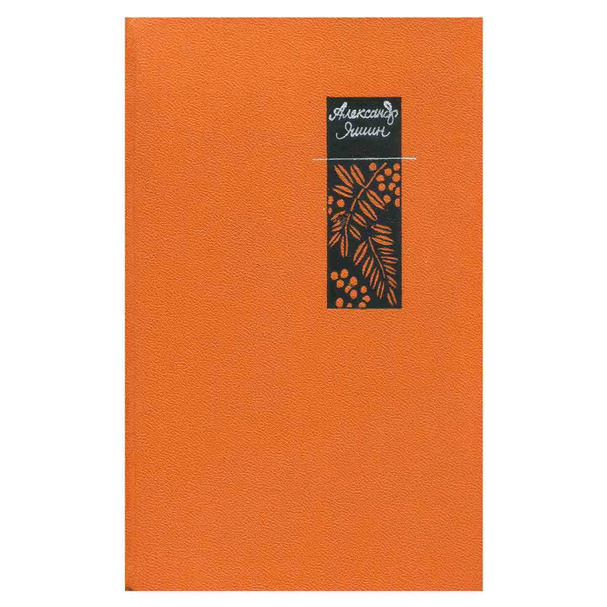 Александр Яшин. Избранные произведения в 2 томах (комплект из 2 книг)