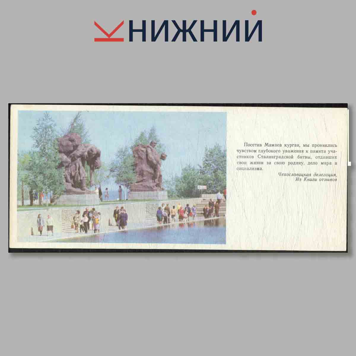 Набор открыток. Мамаев Курган.