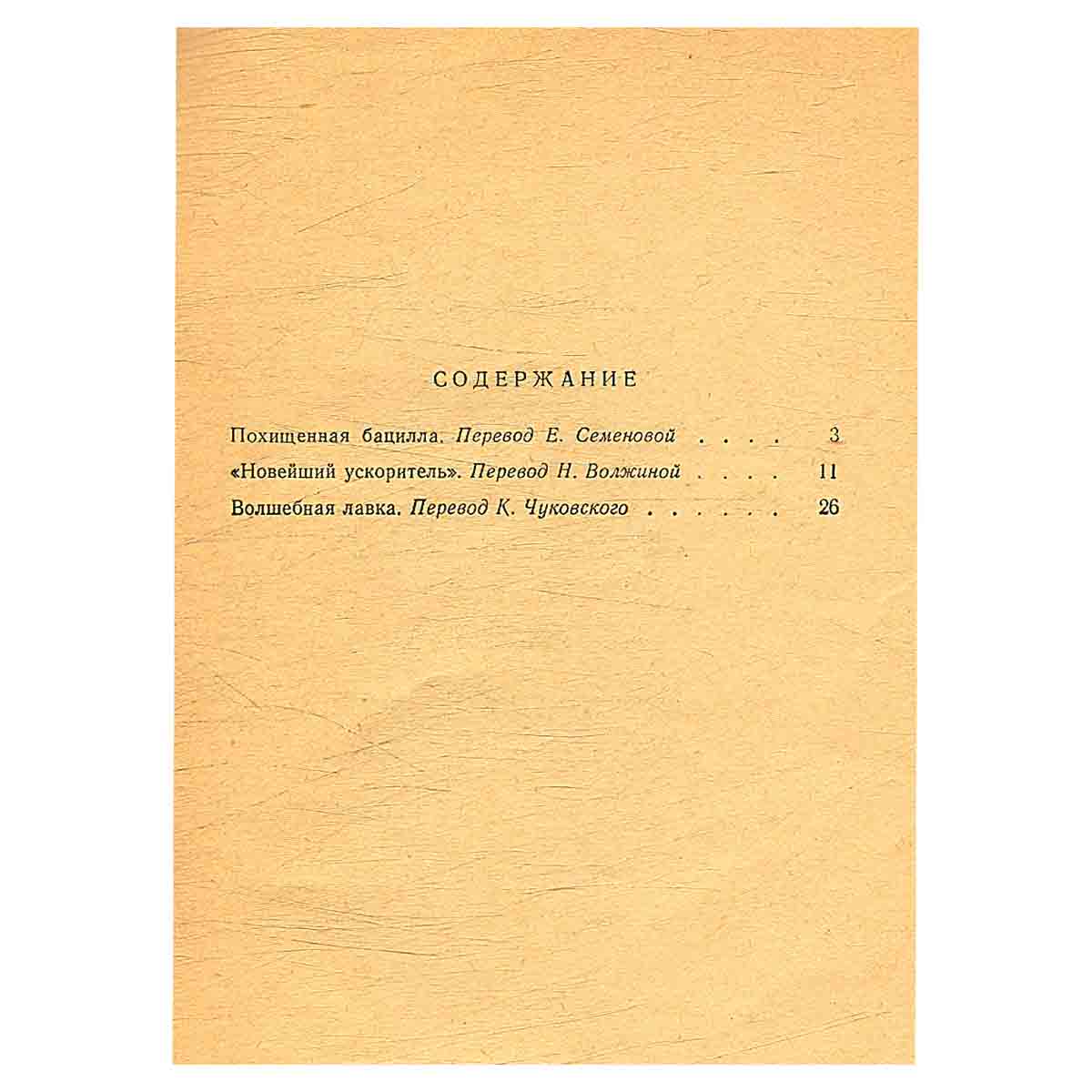Герберт Уэллс. Рассказы