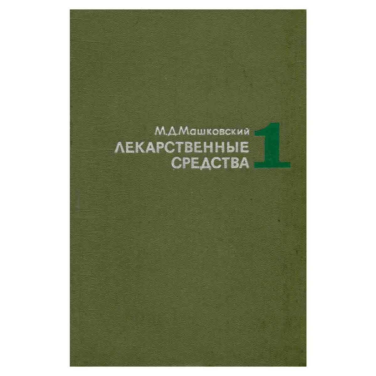 Лекарственные средства. В двух частях. Часть 1