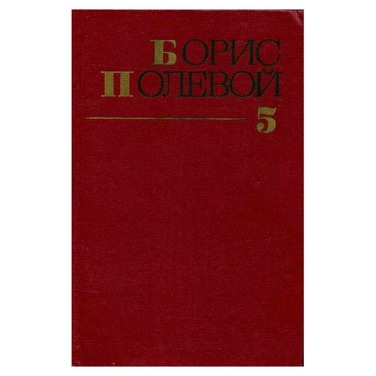 Борис Полевой. Собрание сочинений в девяти томах. Том 5