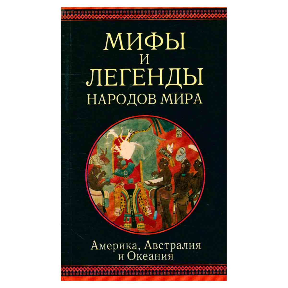Мифы и легенды народов мира. Америка, Австралия и Океания