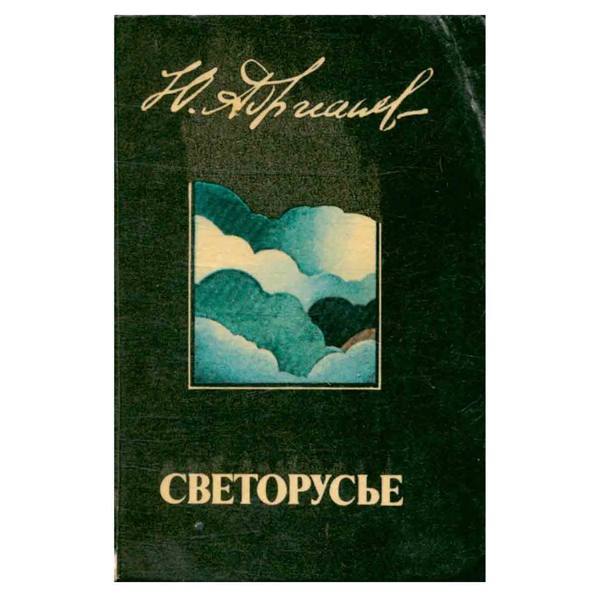 Светорусье