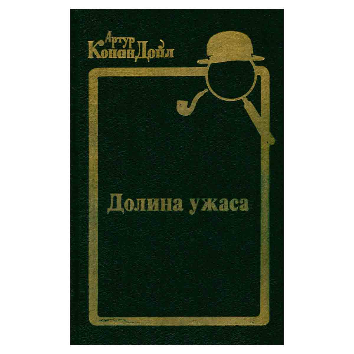 Долина ужаса
