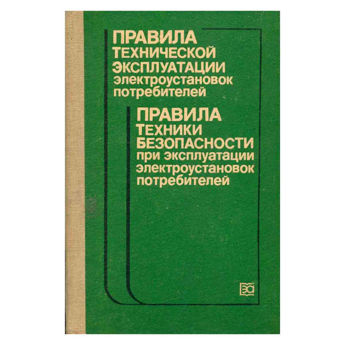 Правила технической эксплуатации электроустановок потребителей. Правила техники безопасности при экс