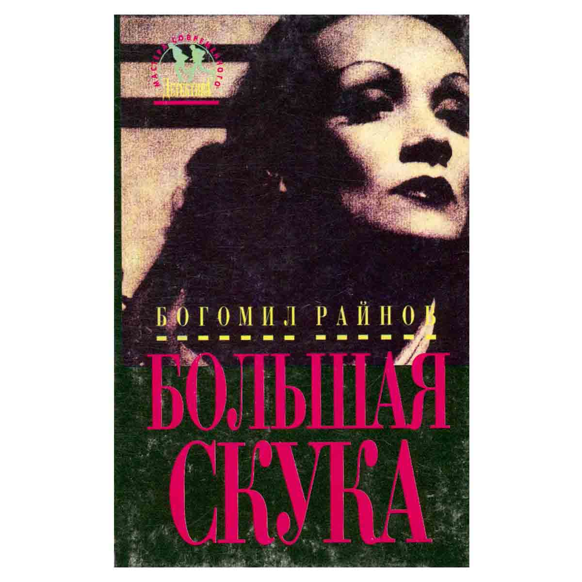Большая скука