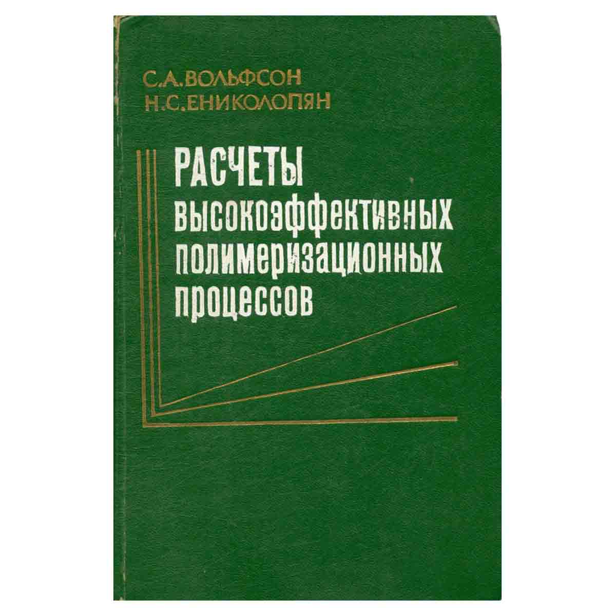 Расчеты высокоэффективных полимеризационных процессов