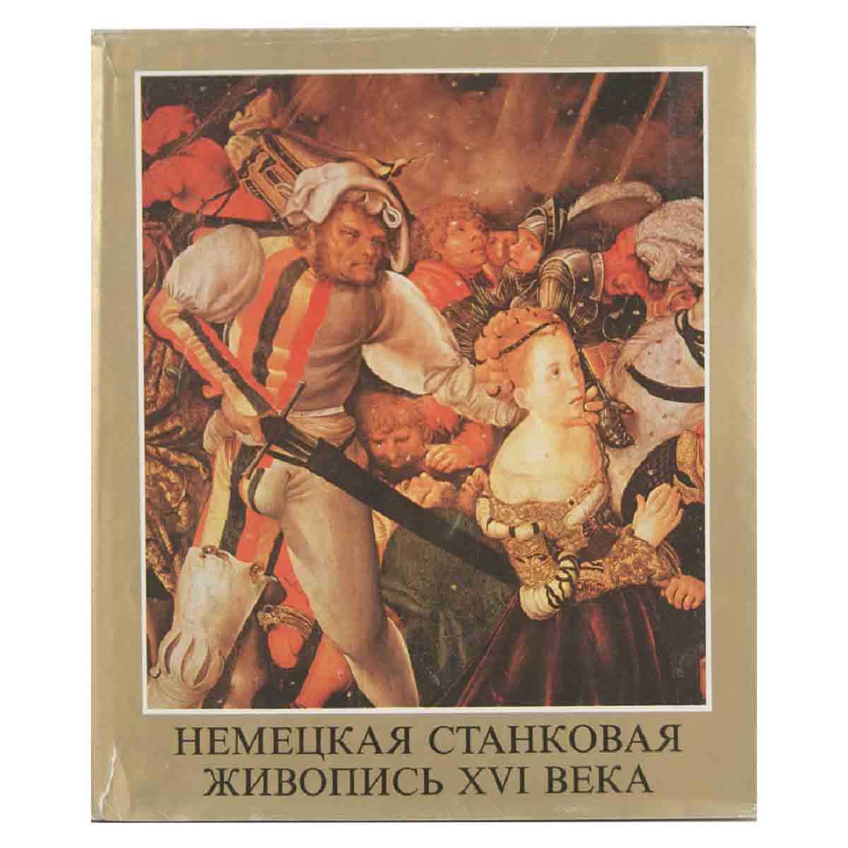 Немецкая станковая живопись XVI века