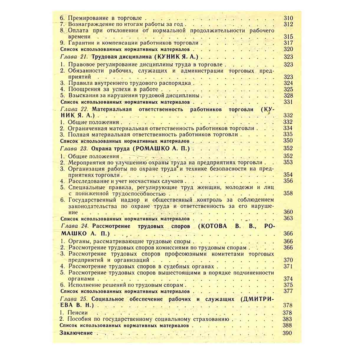 Законодательство о торговле