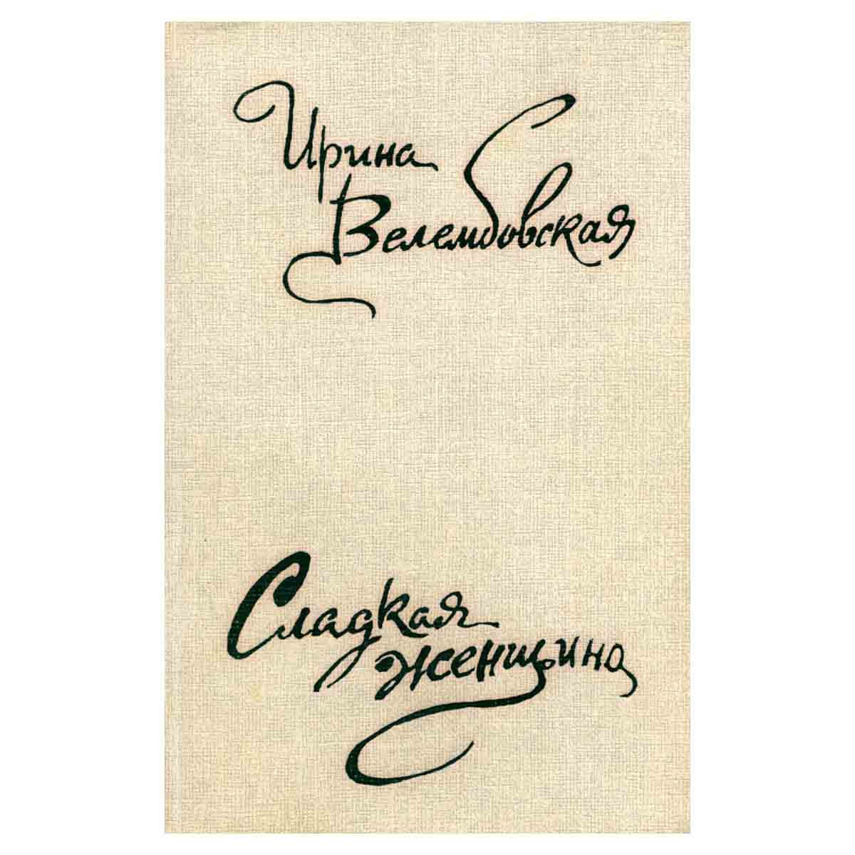 Сладкая женщина