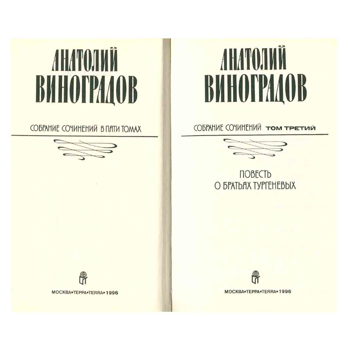 Анатолий Виноградов. Собрание сочинений в 5 томах. Том 3. Повесть о братьях Тургеневых