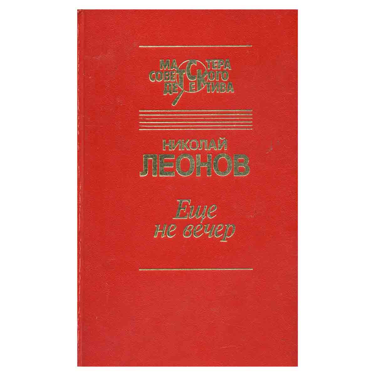 Еще не вечер