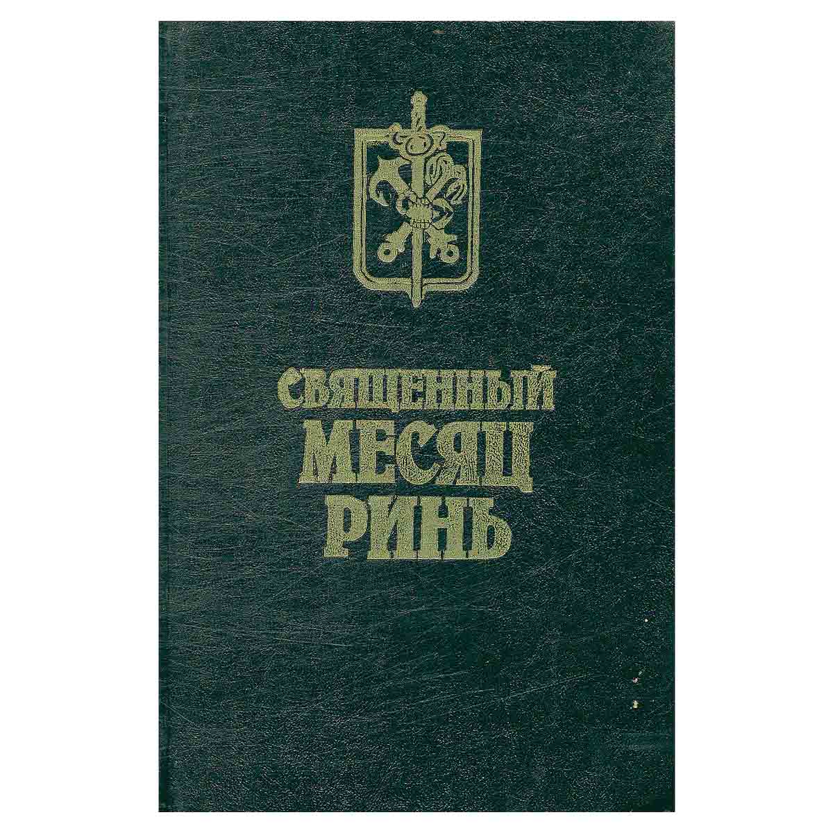 Священный месяц Ринь