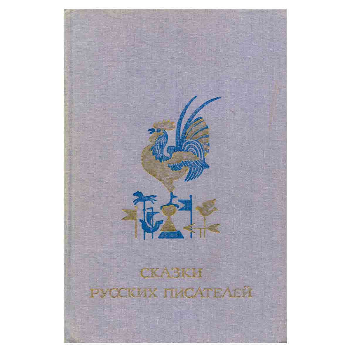 Сказки русских писателей
