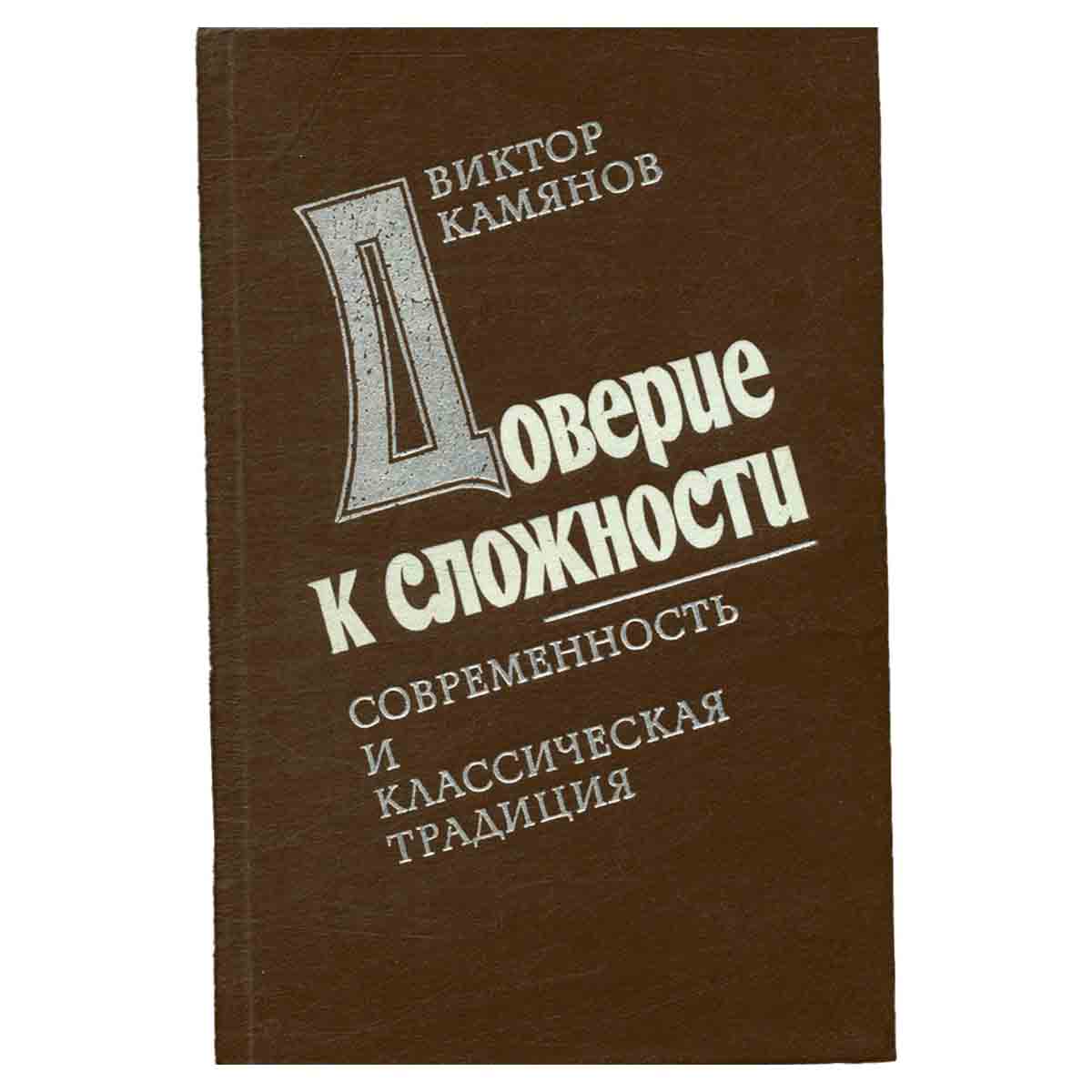 Доверие к сложности. Современная и классическая традиция