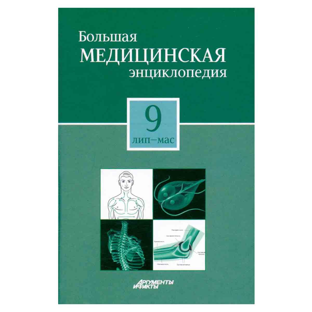 Большая медицинская энциклопедия в 30 томах. Том 9. Лип-Мас