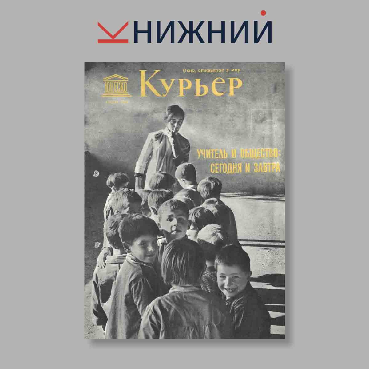 Журнал Курьер ЮНЕСКО. Выпуск № Июль, 1966