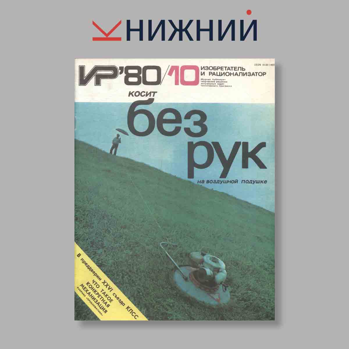 Журнал Изобретатель и рационализатор. Выпуск № 10, 1980