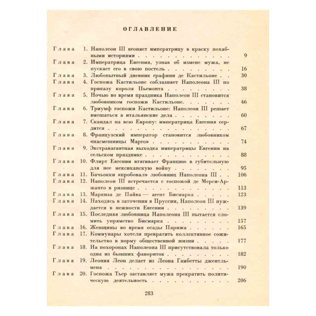 Женщины и короли. В десяти томах. Том 10
