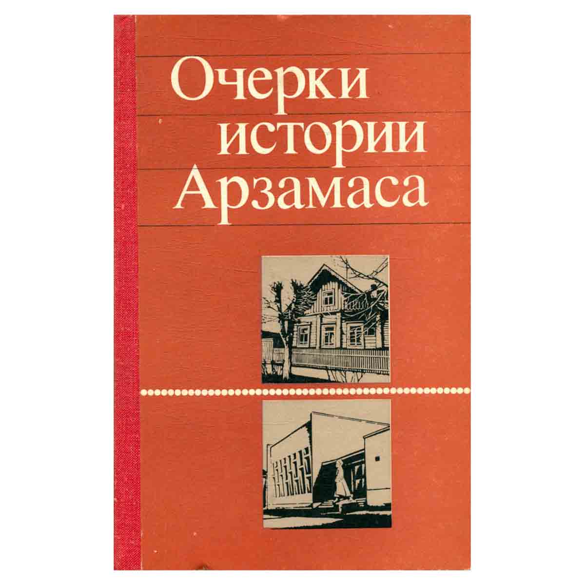 Очерки истории Арзамаса