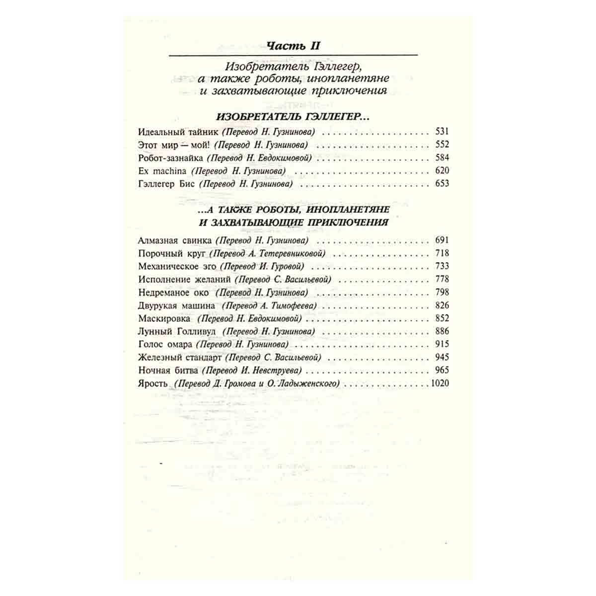 Хогбены, гномы, демоны, а также роботы, инопланетяне и прочие захватывающие неприятности