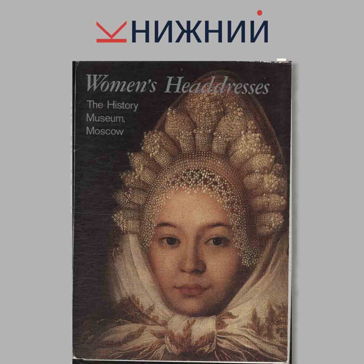 Набор открыток. Women`s Headdresses. The History Museum, Moscow.