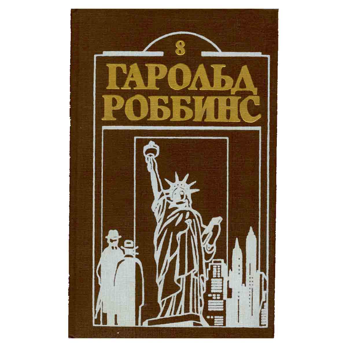 Гарольд Роббинс. Комплект из двенадцати книг. Книга 8