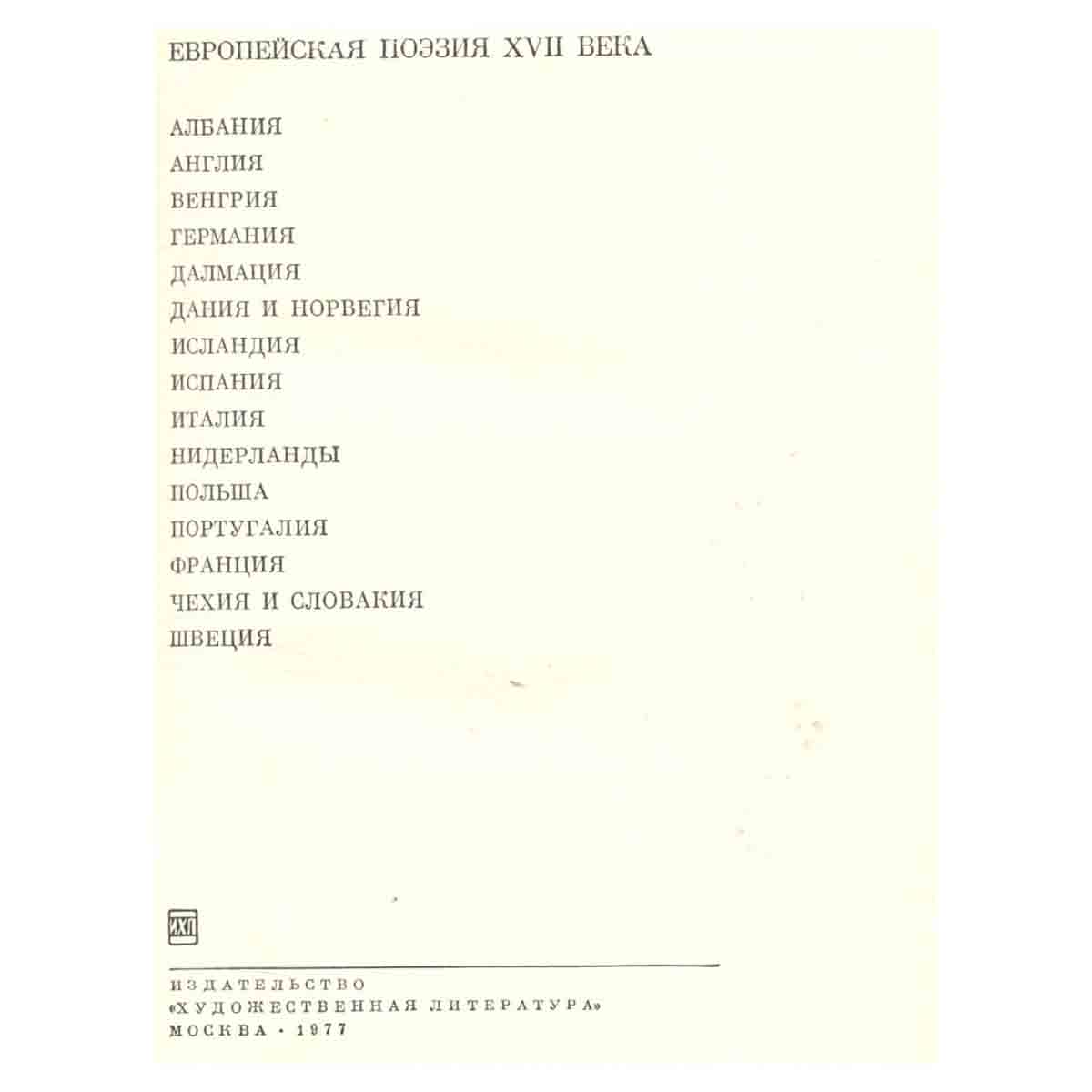 Европейская поэзия XVII века