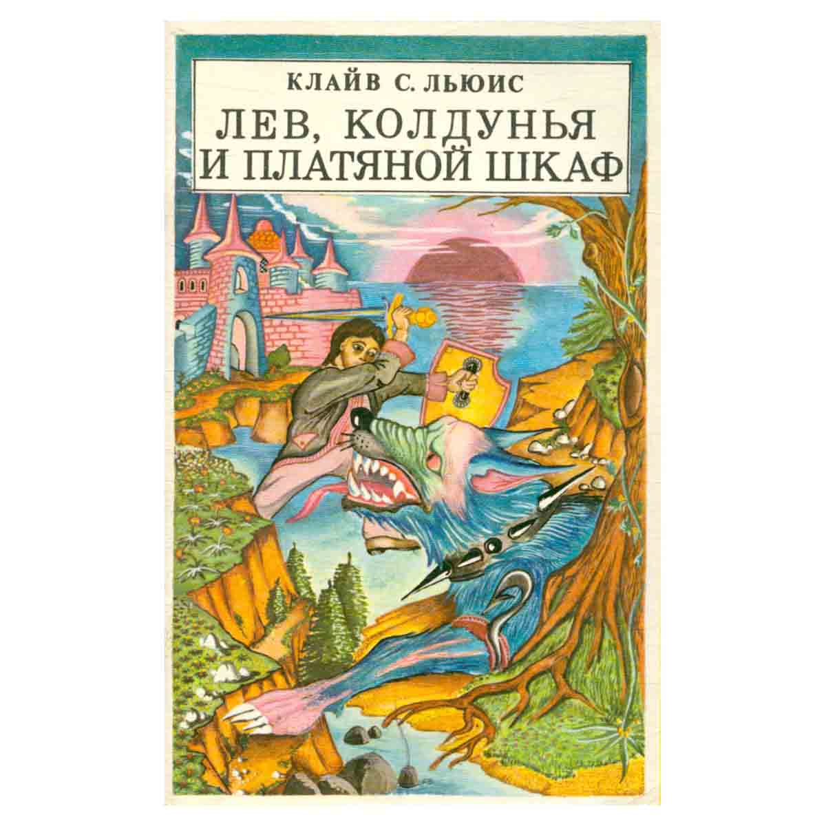 Лев, Колдунья и платяной шкаф