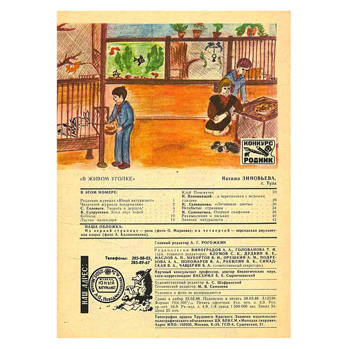 Журнал "Юный натуралист". Выпуск 5/ 1988 год