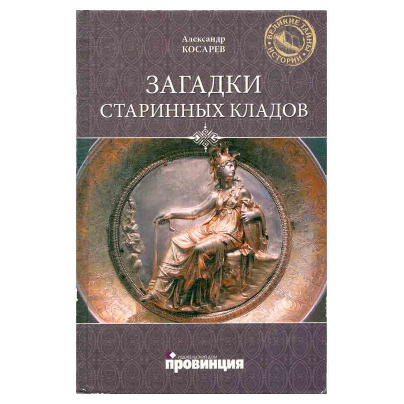 фото Загадки старинных кладов