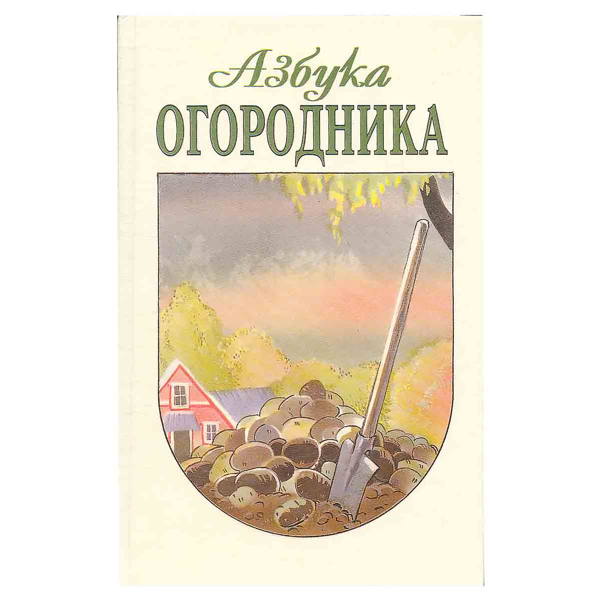 Азбука огородника