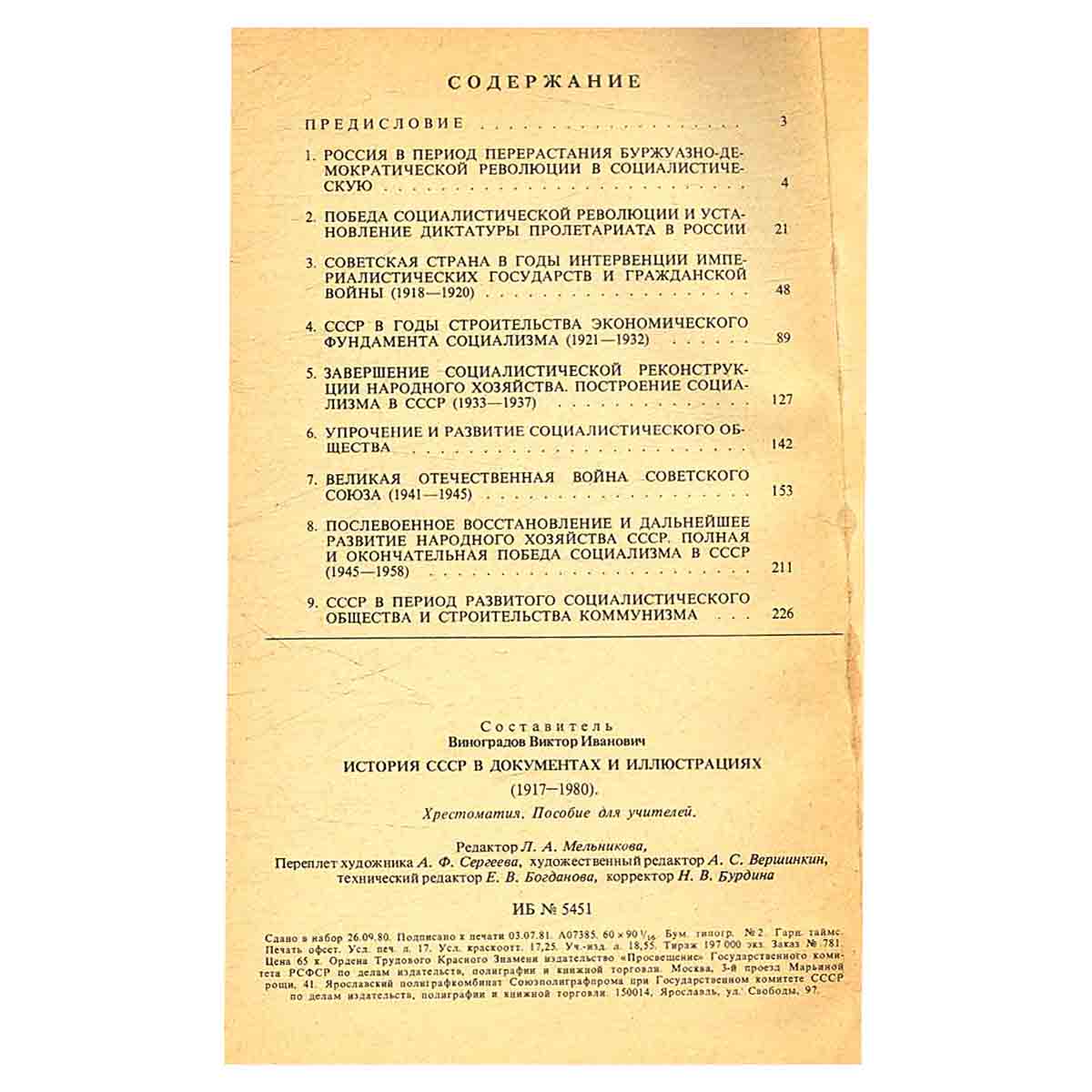 История СССР в документах и иллюстрациях (1917-1980). Хрестоматия