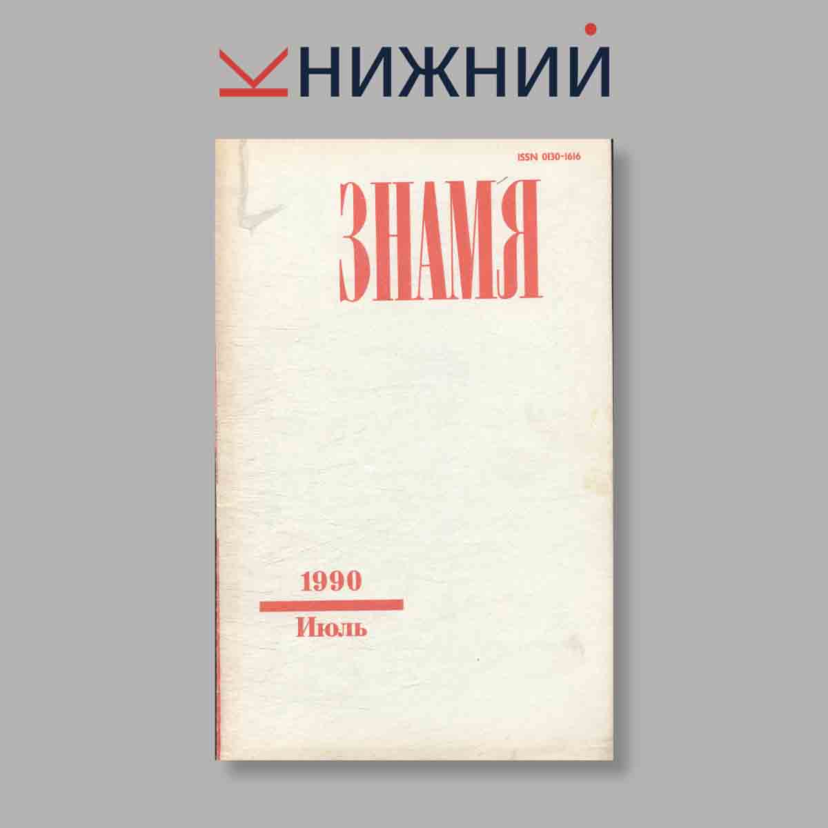 Журнал Знамя. Выпуск № 7, 1990