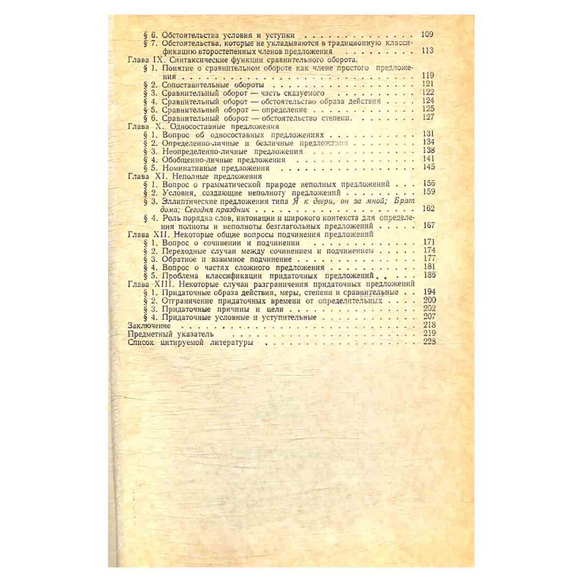 Трудные вопросы синтаксиса. Пособие для учителя