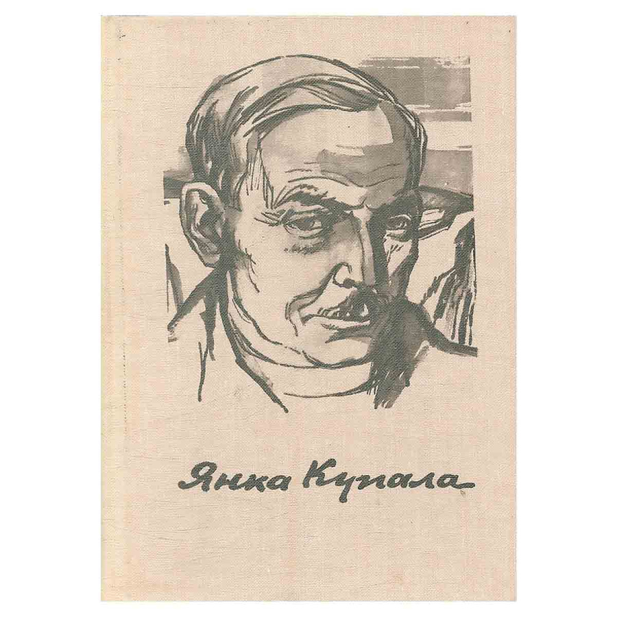 Янка Купала. Стихотворения и поэмы